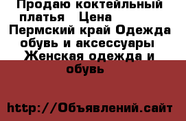 Продаю коктейльный платья › Цена ­ 1 500 - Пермский край Одежда, обувь и аксессуары » Женская одежда и обувь   